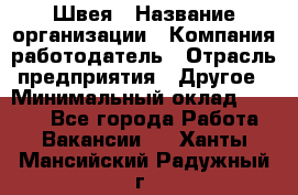 Швея › Название организации ­ Компания-работодатель › Отрасль предприятия ­ Другое › Минимальный оклад ­ 5 554 - Все города Работа » Вакансии   . Ханты-Мансийский,Радужный г.
